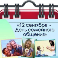 12 сентября - День семейного общения 12 сентября - День семейного общения.