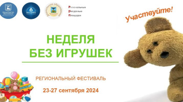 Неделя без игрушек Неделя без игрушек.