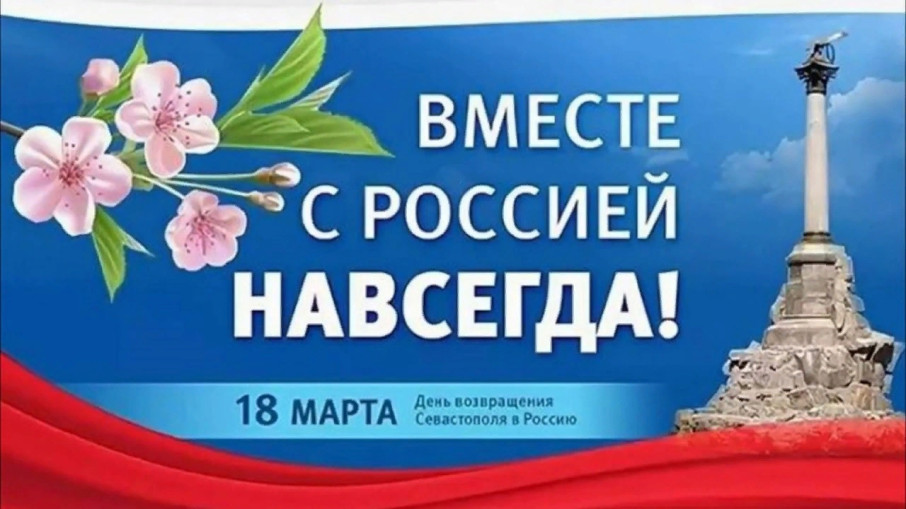 День воссоединения Крыма с Россией День воссоединения Крыма с Россией.